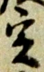 글자 定