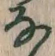 「な」字