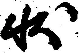已定位状