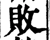 글자 敗