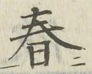 “春”字