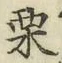 Character 栗