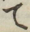 글자 て