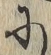 글자 に
