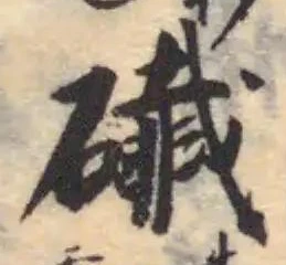 䃱の位置