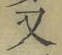 글자 又