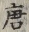 글자 唐