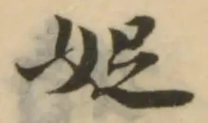 Đã định vị 娖