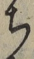 Character ち