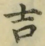 글자 吉