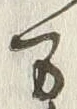 글자 万