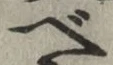 글자 べ