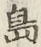 글자 島