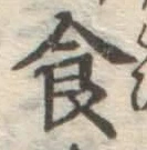 文字食