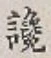 文字讒