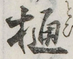 位置定マレル樋
