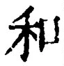 文字和