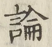 글자 論