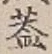 文字 蓋