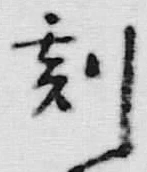 文字刻