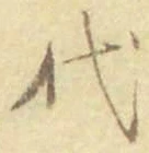 字代