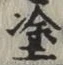 글자 塗