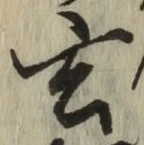 Character 玄