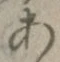 文字 あ