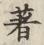 글자 著