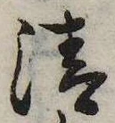 清，已得其位