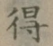 글자 得