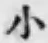 글자 小