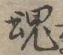 魂 위치 확인됨