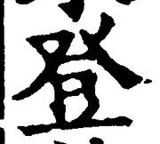 글자 登