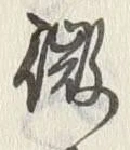 글자 微