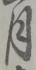 月 위치 확인됨