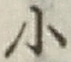 글자 小