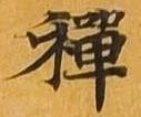 㐌定位禅