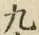 글자 九