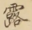 字露