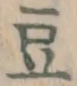 글자 豆