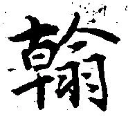 翰 위치 확인됨
