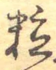 粒 위치 확인됨
