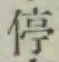 글자 停