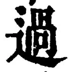 글자 過