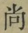 Character 尚