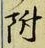 글자 附