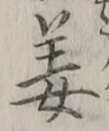 글자 姜