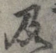 已定位及