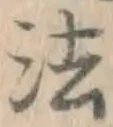 글자 法